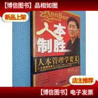 人本制胜:人本管理学要义