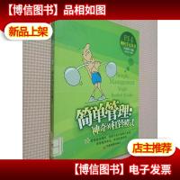 简单管理:神奇的杠铃模式