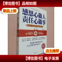 感恩心做人 责任心做事 钻石版
