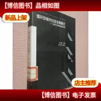 循环型城市社会发展模式:城市可持续创新战略