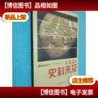 大史记之史料未及