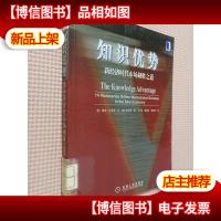 知识优势:新经济时代市场制胜之道