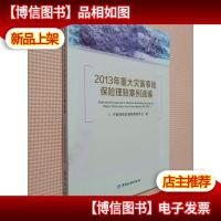 2013年重大灾害事故保险理赔案例选编