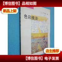 色彩技法 北京工艺美术出版社