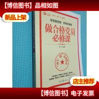 学党章党规学系列讲话做合格党员必修课(彩色图解版)