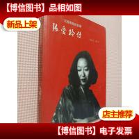 沉香屑里的旧事:张爱玲传