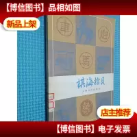 棋海拾贝