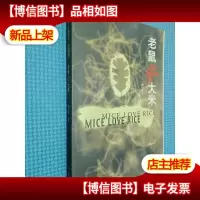 老鼠爱大米