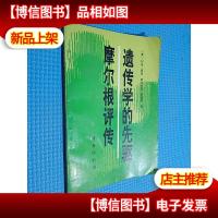 遗传学的先驱摩尔根评传