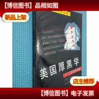 美国厚黑学 人生必胜之道