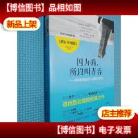 《因为痛,所以叫青春》修订版:——写给独自站在人生路口的你
