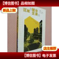 区域与城市发展论