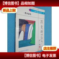 我爱我的家乡 贵州省卷