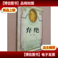 世界经典爱情小说大观 弃绝