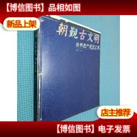 朝观古文明:朝觐古文明