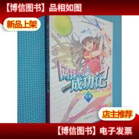 网球少女成功记