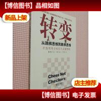 转变:从跳棋思维到象棋思维