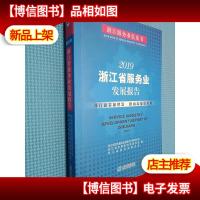 2019浙江省服务业发展报告 附光盘