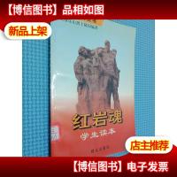 红岩魂学生读本