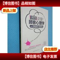 瞬间读懂顾客心理学:如何让潜在需求者变成实际购买者