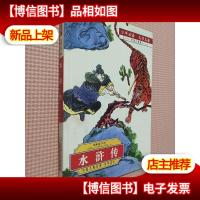 中国古典名著 少年读本:水浒传