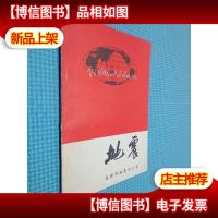 地震 天津市地震办公室