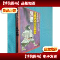 四大名捕战天王:纵横