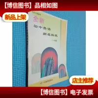 全新初中英语解难释疑 一年级