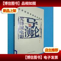 先锋派电影导演论