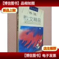 外国散文精品.散文金库.