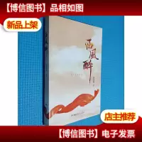 西风醉·