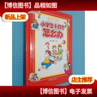 小学生十万个怎么办(A卷)