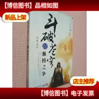 斗破苍穹11·强榜之争