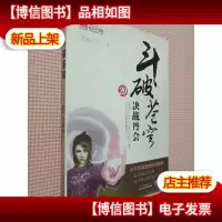 斗破苍穹20:决战丹会