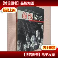 前线故事