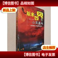 原来的世界4:亡灵墓地