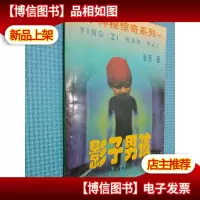 大宇神秘惊奇系列.一 影子男孩
