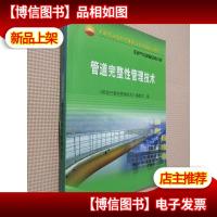 中国石油天然气集团公司统编培训教材·天然气与管道业务分册:管