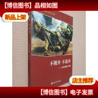 不抛弃不放弃:士兵突击现象.