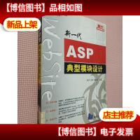 新一代ASP典型模块设计