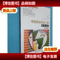 中国社区社会工作职业素质 培训教材