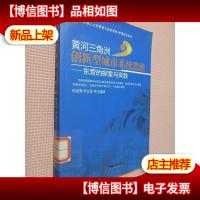 黄河三角洲创新型城市系统思维:东营的探索与实践