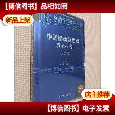 移动互联网蓝皮书:中国移动互联网发展报告(2018).