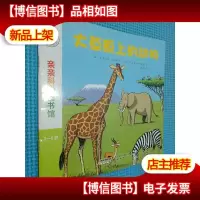 亲亲科学图书馆:大草原上的动物