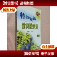 特诊特治前列腺疾病