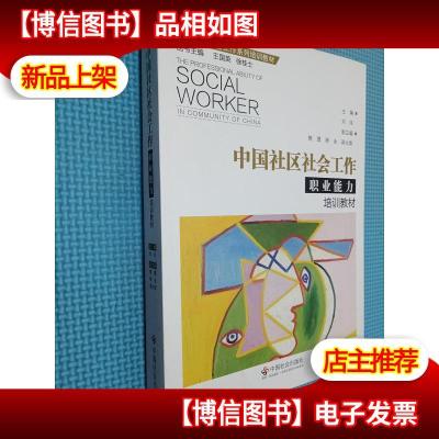 中国社区社会工作职业能力培训教材