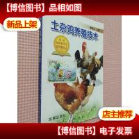 土杂鸡养殖技术