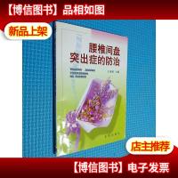 腰椎间盘突出症的防治