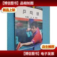 体育爱好者丛书 乒乓球