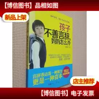孩子不善言辞,妈妈怎么办。